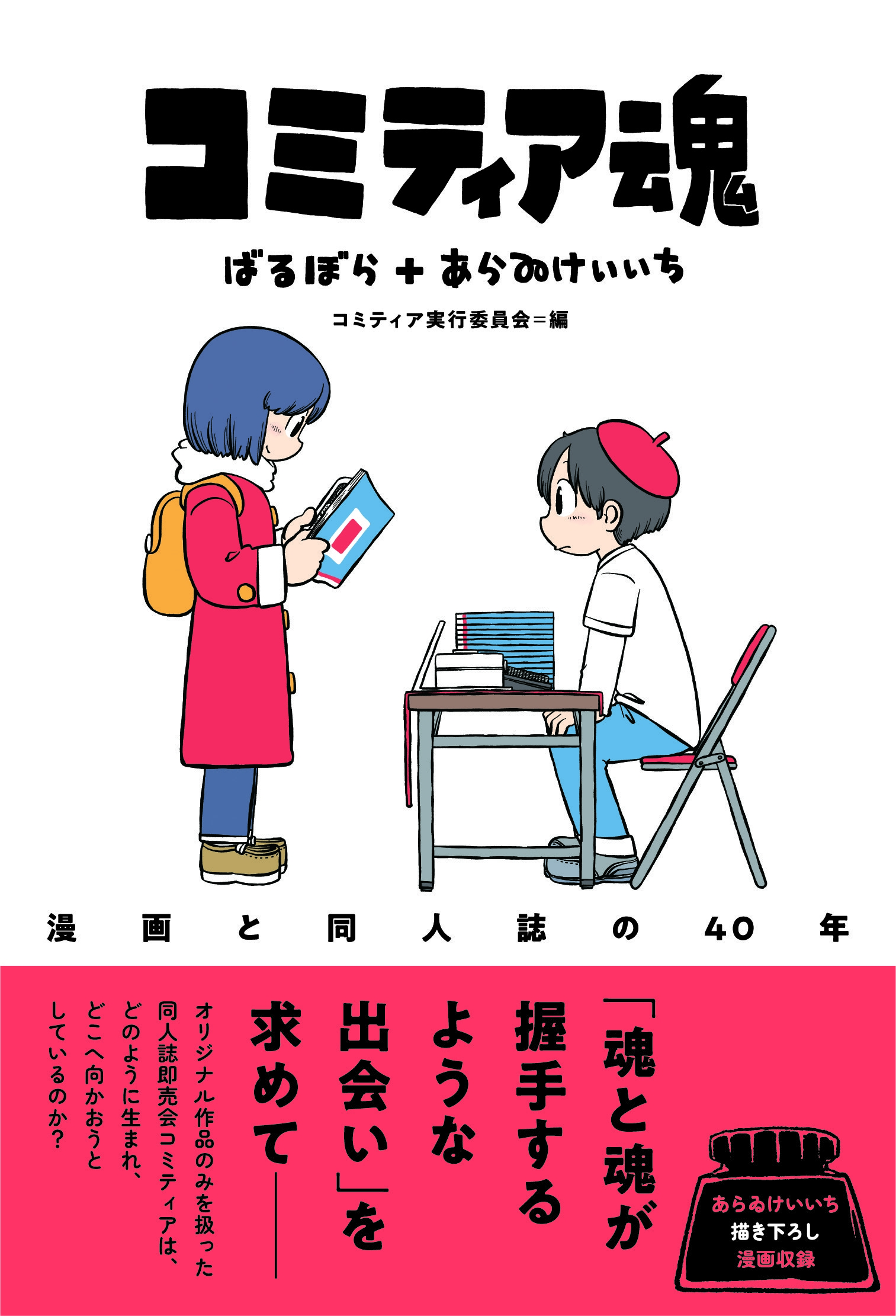 dショッピング |ばるぼら 「コミティア魂 漫画と同人誌の40年」 Book | カテゴリ：音楽 その他の販売できる商品 | タワーレコード  (0086282610)|ドコモの通販サイト