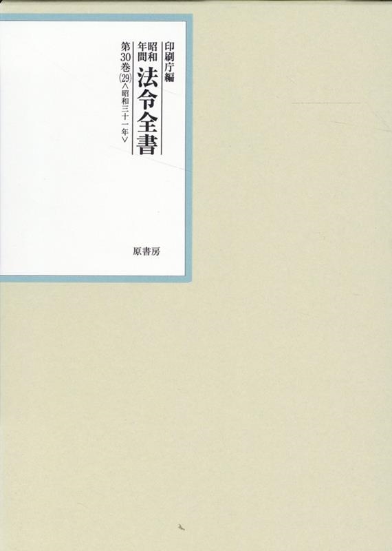 印刷庁/昭和年間法令全書 第30巻-29