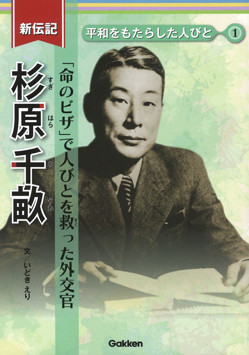 杉原千畝 「命のビザ」で人びとを救った外交官 杉原千畝 「命のビザ」で人びとを救った外交官