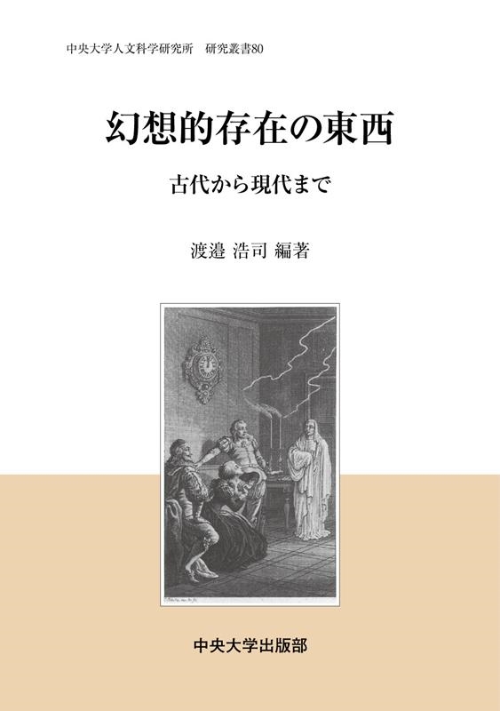 渡邉浩司/幻想的存在の東西 古代から現代まで 中央大学人文科学研究所研究叢書 80