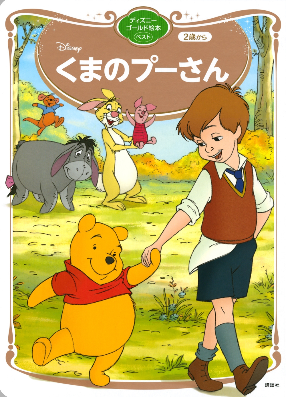 講談社/くまのプーさん ディズニーゴールド絵本ベスト[9784065257265]