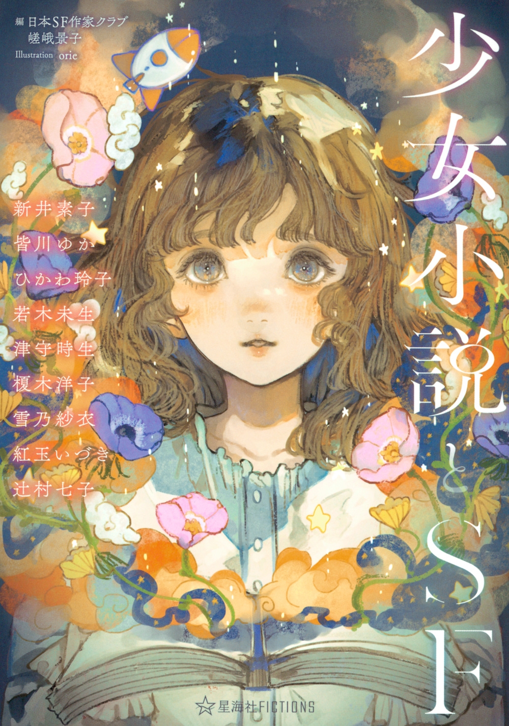 少女小説とSF 少女小説とSF