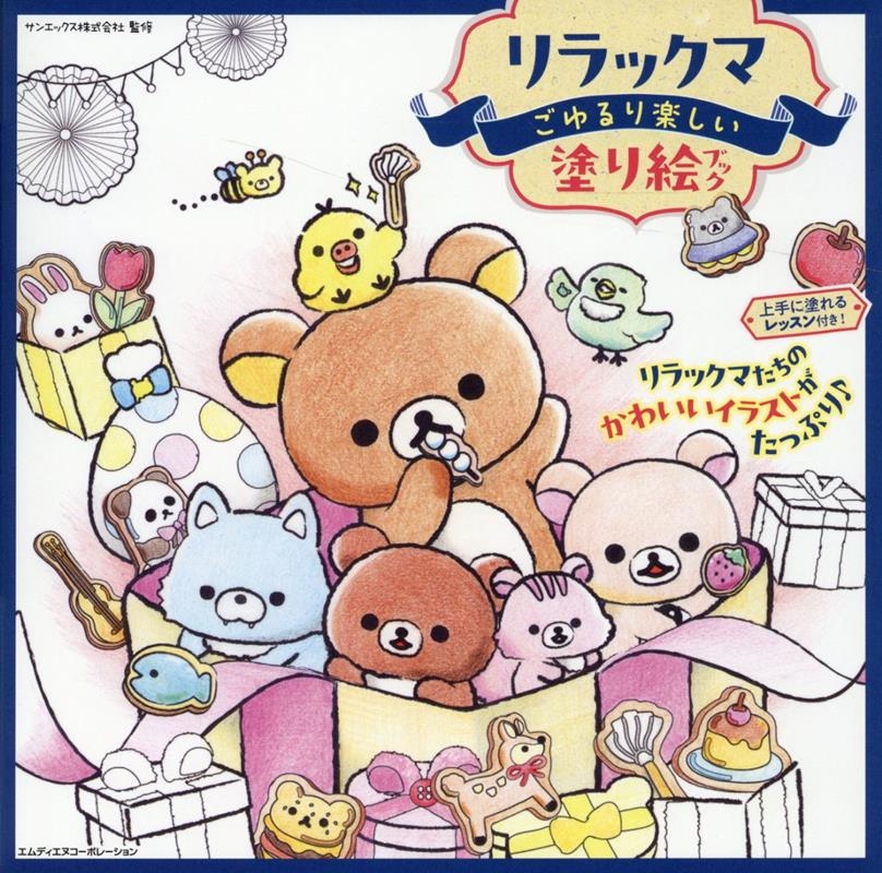 リラックマ ごゆるり楽しい塗り絵ブック リラックマ ごゆるり楽しい塗り絵ブック