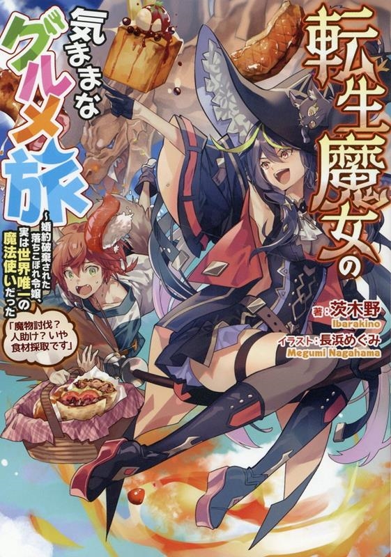 転生魔女の気ままなグルメ旅 婚約破棄された落ちこぼれ令嬢、実は世界唯一の魔法使いだった「魔物討伐?人助け?い 転生魔女の気ままなグルメ旅 婚約破棄された落ちこぼれ令嬢、実は世界唯一の魔法使いだった「魔物討伐?人助け?い