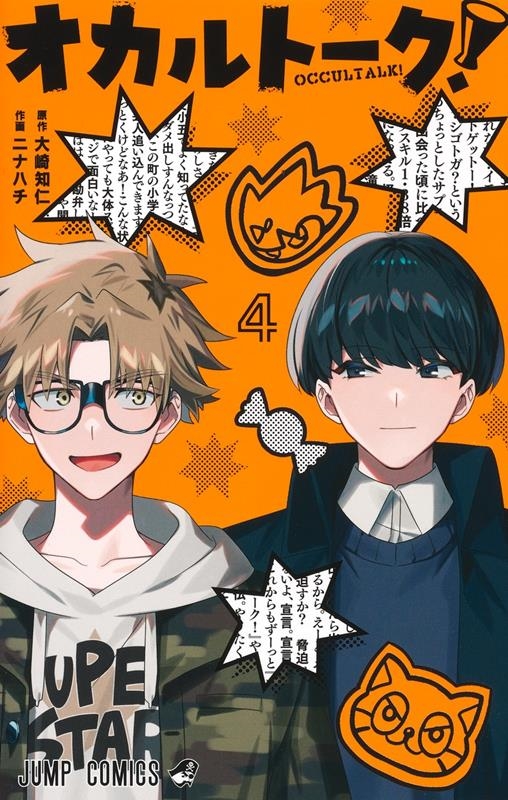 オカルトーク! 4 ジャンプコミックス オカルトーク! 4 ジャンプコミックス