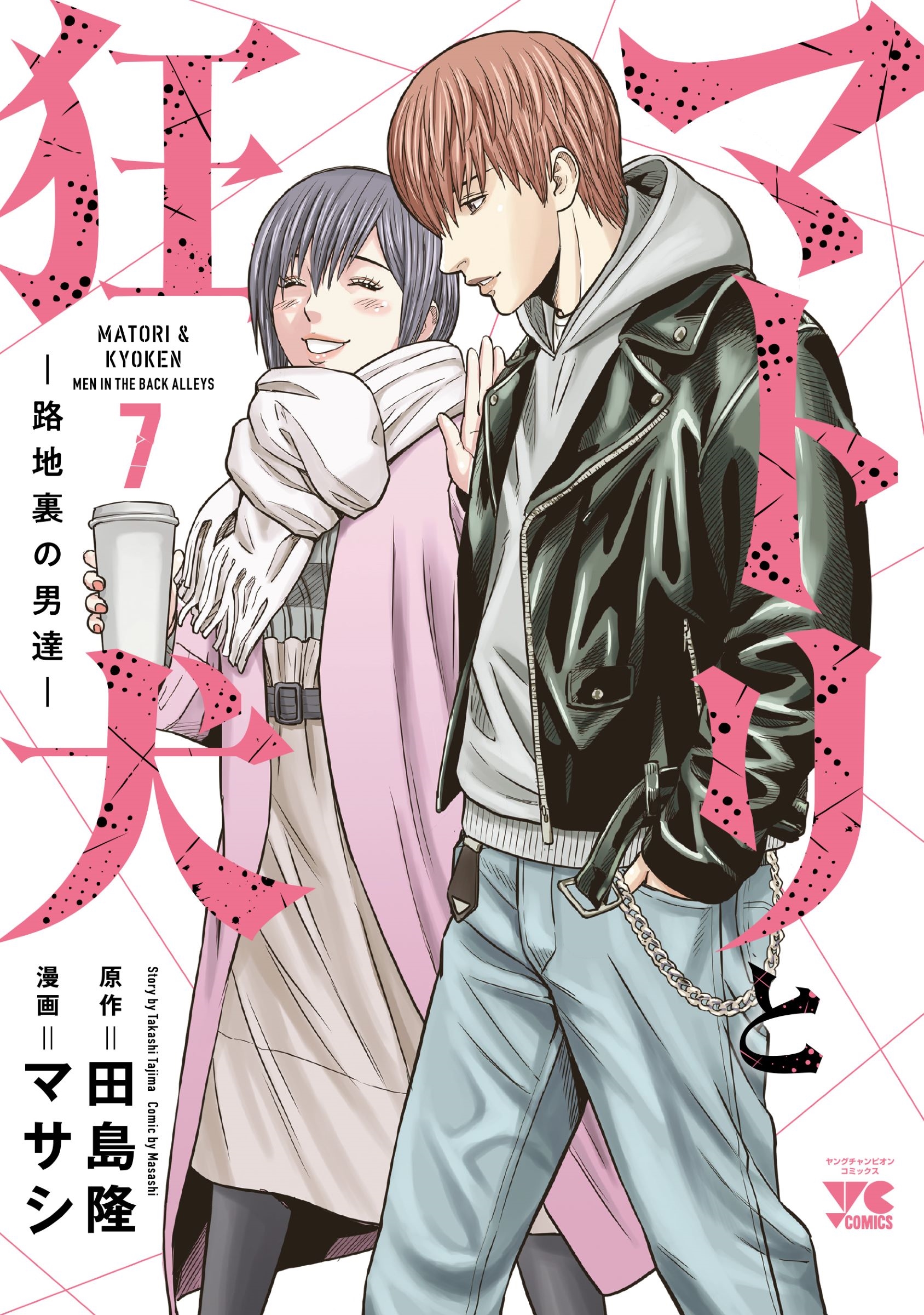 マトリと狂犬 -路地裏の男達- 7 7 ヤングチャンピオンコミックス マトリと狂犬 -路地裏の男達- 7 7 ヤングチャンピオンコミックス