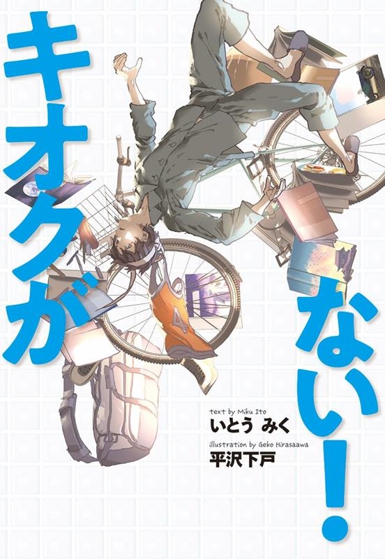 キオクがない! 文研じゅべにーるYA キオクがない! 文研じゅべにーるYA