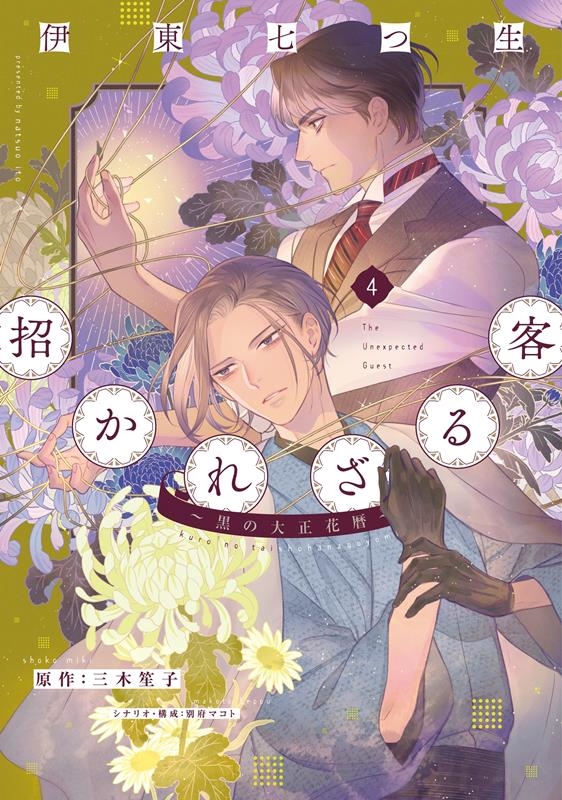 招かれざる客 4 黒の大正花暦 WINGS COMICS 招かれざる客 4 黒の大正花暦 WINGS COMICS