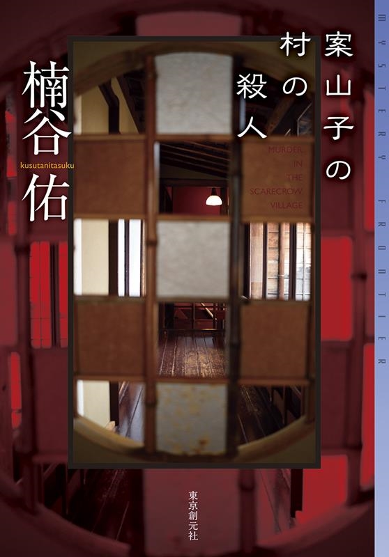 案山子の村の殺人 ミステリ・フロンティア 118