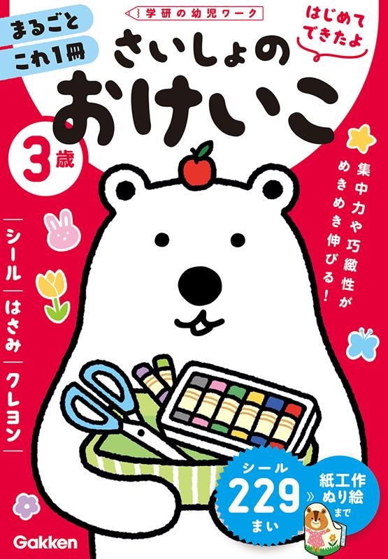 3歳さいしょのおけいこ シール・はさみ・クレヨン 学研の幼児ワーク 3歳さいしょのおけいこ シール・はさみ・クレヨン 学研の幼児ワーク