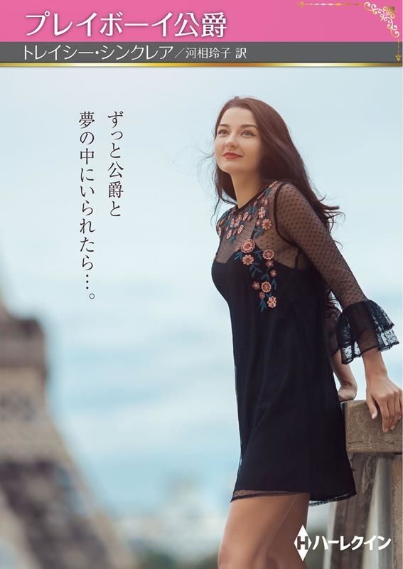 プレイボーイ公爵 ハーレクインSP文庫 HQSP 395 プレイボーイ公爵 ハーレクインSP文庫 HQSP 395