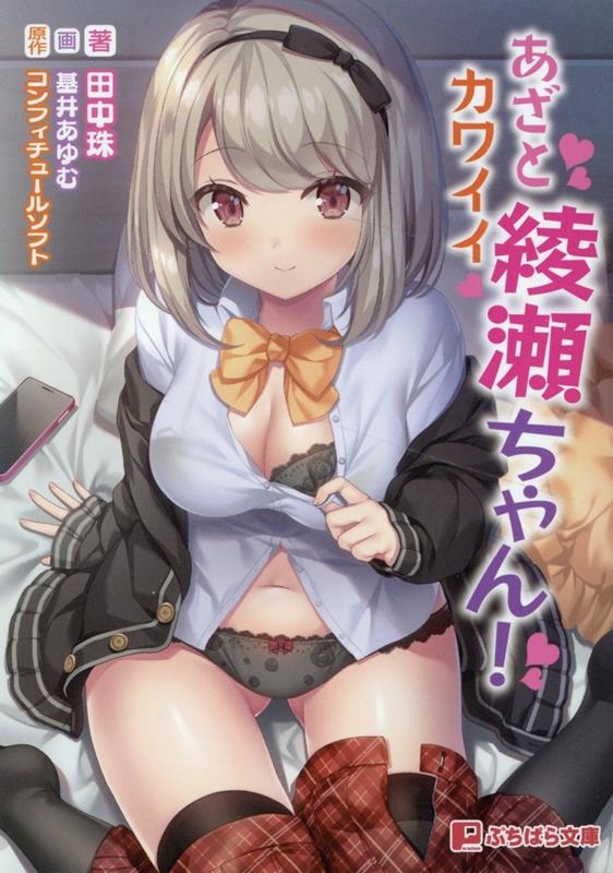 あざとカワイイ綾瀬ちゃん! ぷちぱら文庫 475 あざとカワイイ綾瀬ちゃん! ぷちぱら文庫 475