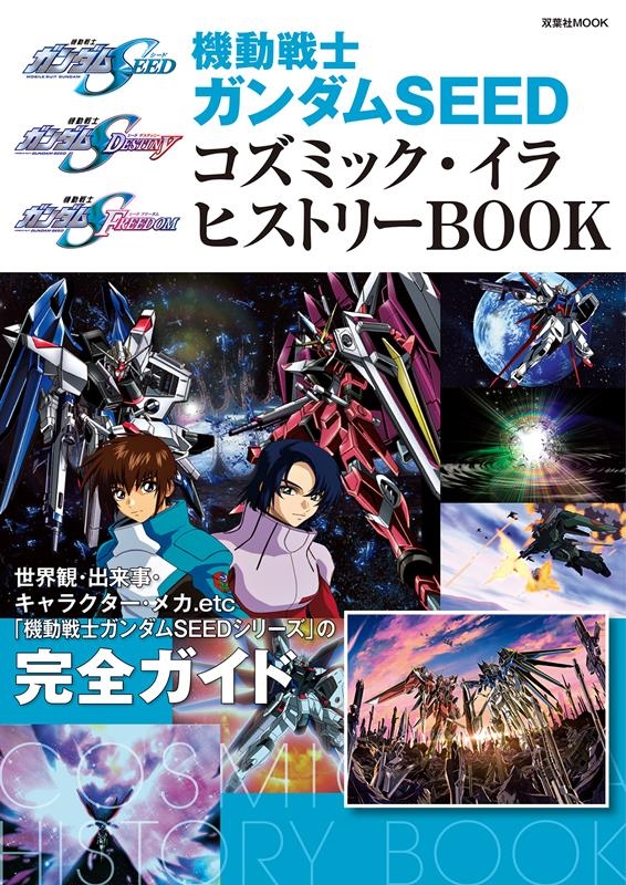 機動戦士ガンダムSEED コズミック.イラ ヒストリーBOO 双葉社MOOK[9784575465501]