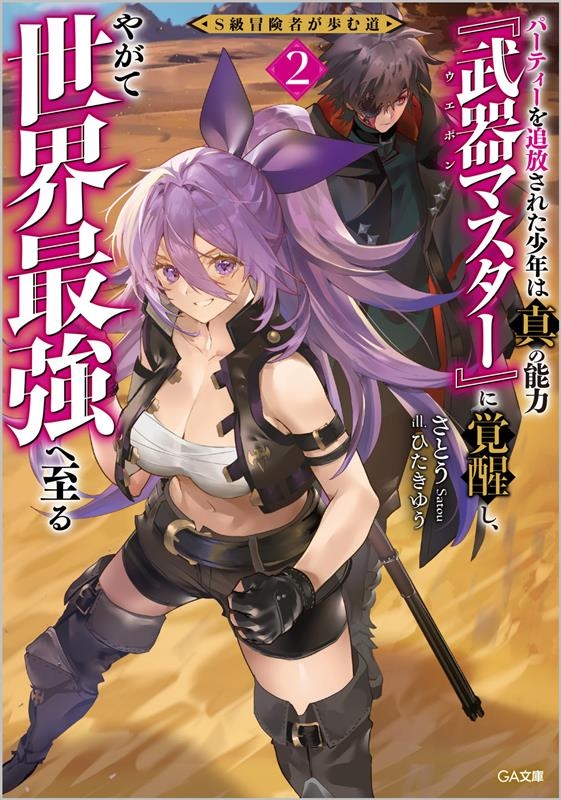 S級冒険者が歩む道 パーティーを追放された少年は真の能力『武 GA文庫 さ 09-02 S級冒険者が歩む道 パーティーを追放された少年は真の能力『武 GA文庫 さ 09-02