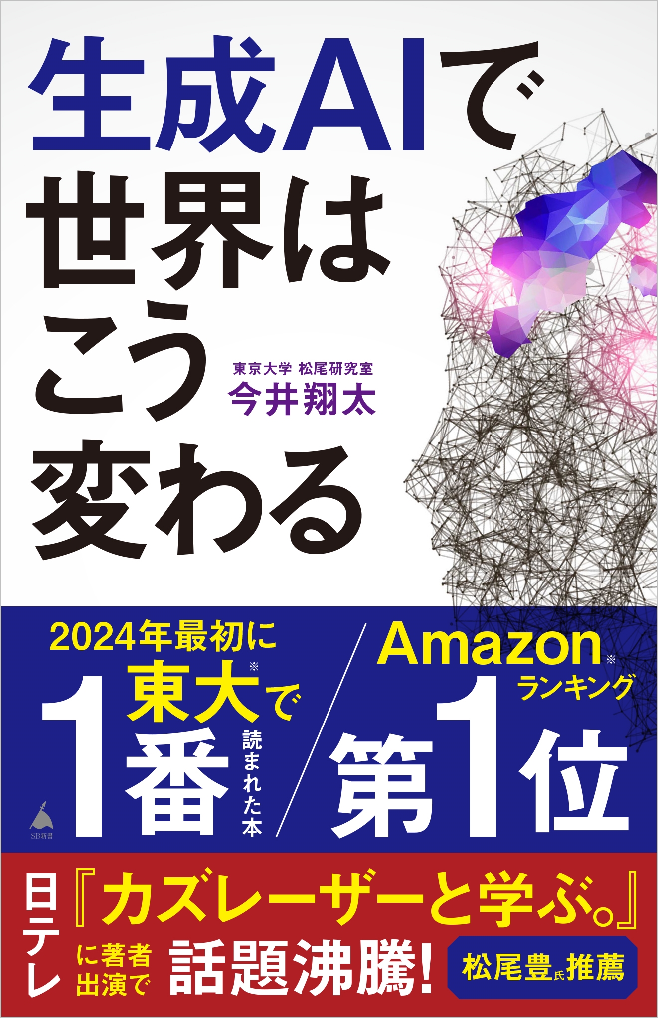 生成AIで世界はこう変わる SB新書 642 生成AIで世界はこう変わる SB新書 642