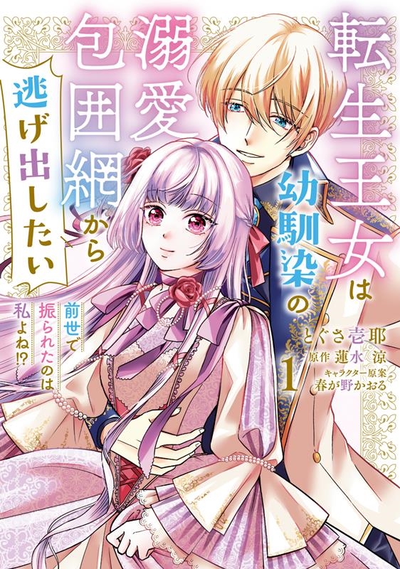 転生王女は幼馴染の溺愛包囲網から逃げ出したい 前世で振られた FLOS COMIC 転生王女は幼馴染の溺愛包囲網から逃げ出したい 前世で振られた FLOS COMIC