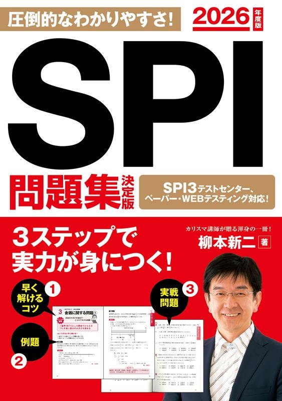 柳本新二/2026年度版 SPI問題集 決定版 永岡書店の就職シリーズ
