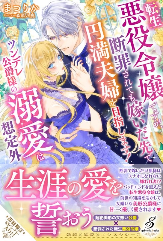 転生悪役令嬢ですが、断罪されても嫁いだ先で円満夫婦を目指しま ツンデレ公爵様の溺愛は想定外 ガブリエラブックス MGB 106 転生悪役令嬢ですが、断罪されても嫁いだ先で円満夫婦を目指しま ツンデレ公爵様の溺愛は想定外 ガブリエラブックス MGB 106