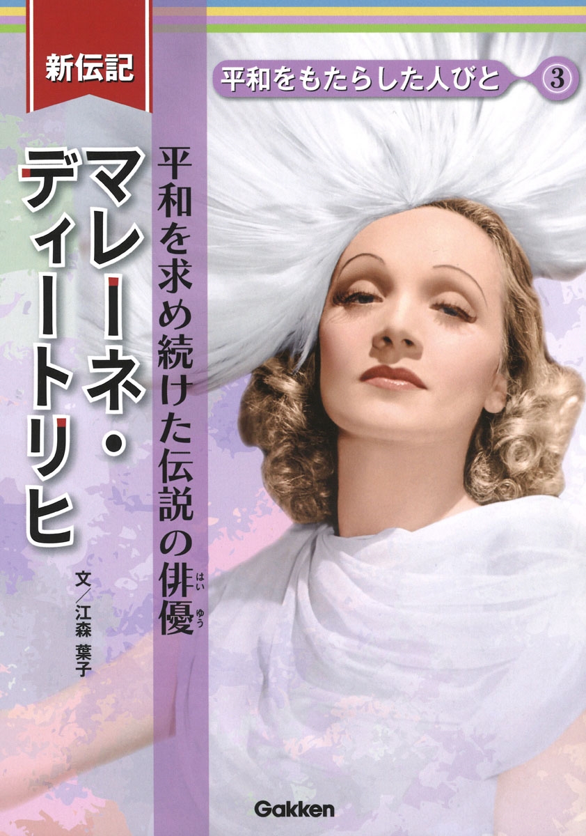 マレーネ・ディートリヒ 平和を求め続けた伝説の俳優 マレーネ・ディートリヒ 平和を求め続けた伝説の俳優