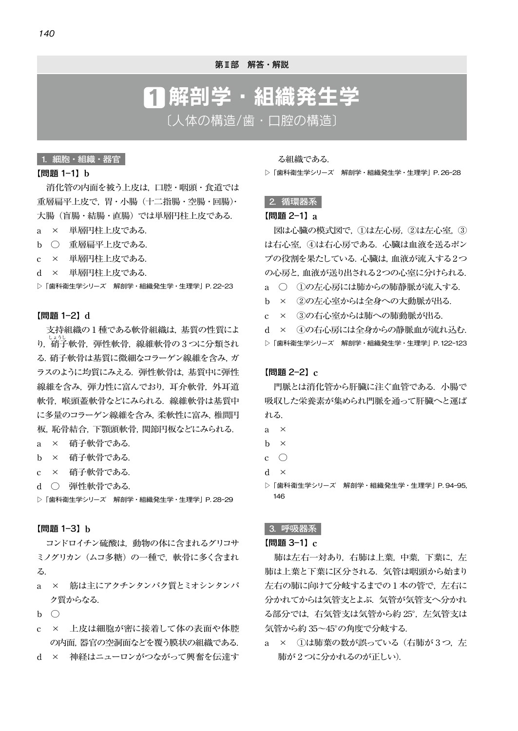 歯科衛生士国試問題研究会/徹底攻略! 科目別 歯科衛生士国家試験過去問題集基礎科目編 第2版