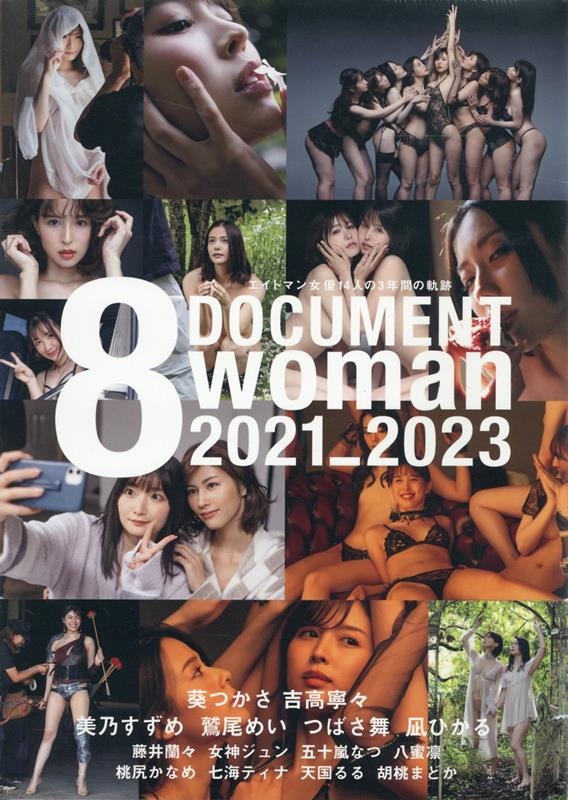 ドキュメント 8woman 2021-2023 エイトマン女優14人の3年間の軌跡
