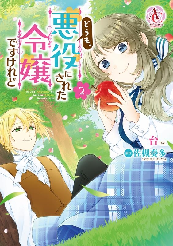 どうも、悪役にされた令嬢ですけれど 2 アリアンローズコミックス どうも、悪役にされた令嬢ですけれど 2 アリアンローズコミックス