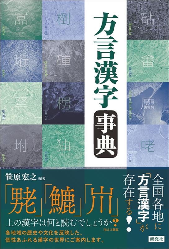 方言漢字事典 方言漢字事典