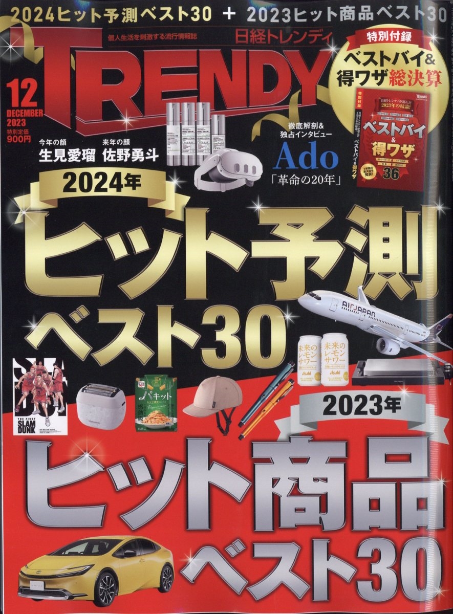 日経 TRENDY (トレンディ) 2023年 12月号 [雑誌]