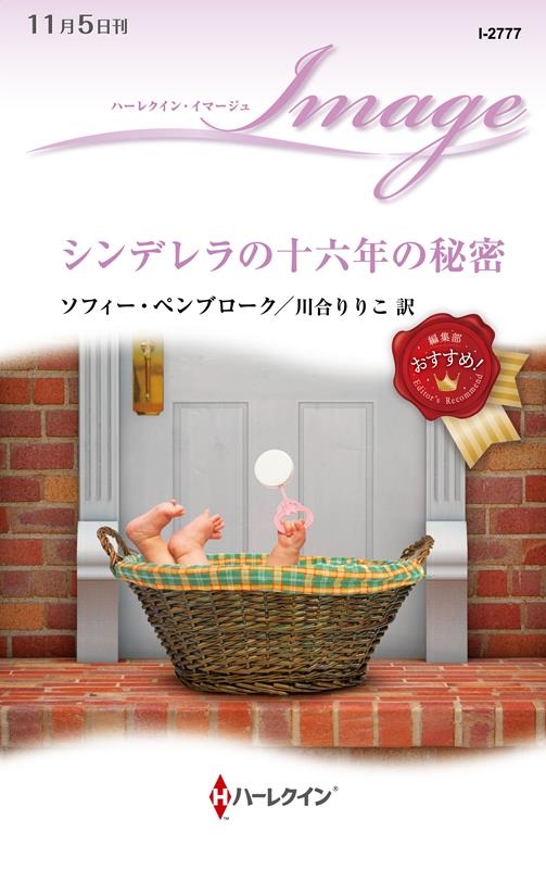 シンデレラの十六年の秘密 ハーレクイン・イマージュ I 2777 シンデレラの十六年の秘密 ハーレクイン・イマージュ I 2777