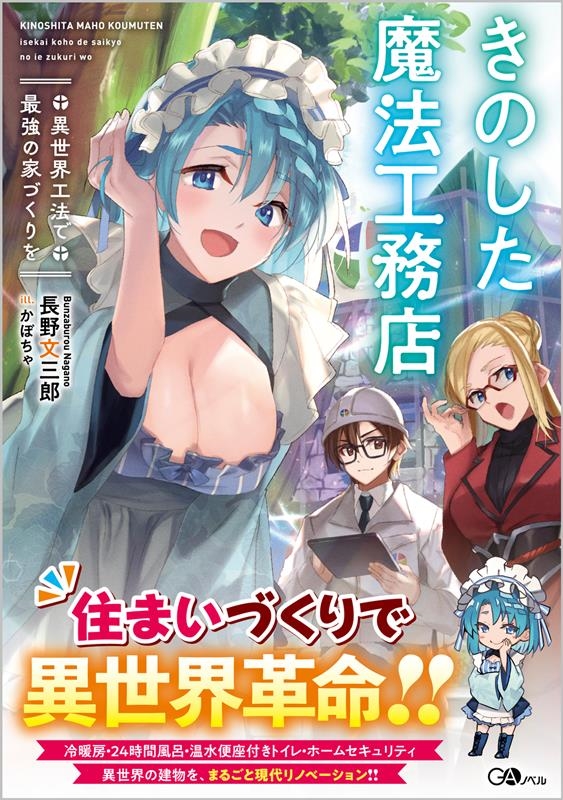 きのした魔法工務店 異世界工法で最強の家づくりを GAノベル きのした魔法工務店 異世界工法で最強の家づくりを GAノベル