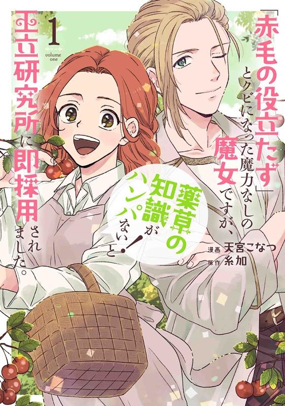 「赤毛の役立たず」とクビになった魔力なしの魔女ですが、「薬草 花とゆめコミックススペシャル