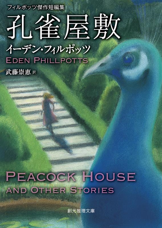 孔雀屋敷 フィルポッツ傑作短編集 創元推理文庫 Mフ 2-6 孔雀屋敷 フィルポッツ傑作短編集 創元推理文庫 Mフ 2-6