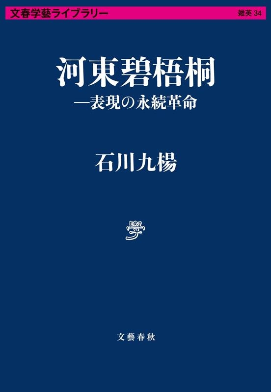 河東碧梧桐-表現の永続革命 文春学藝ライブラリー 河東碧梧桐-表現の永続革命 文春学藝ライブラリー