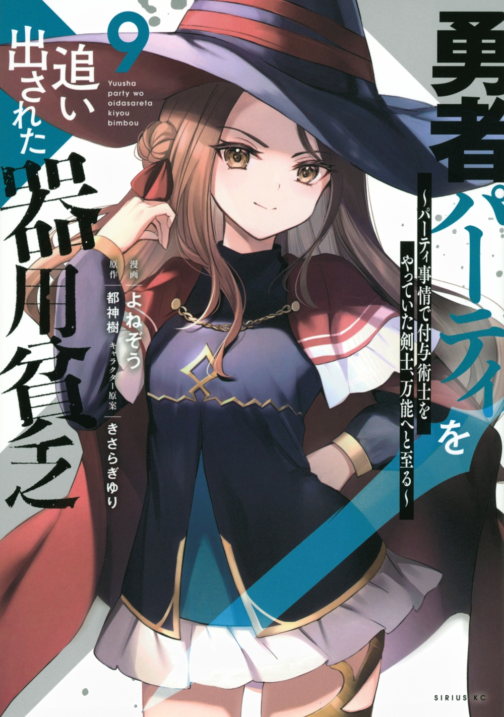 勇者パーティを追い出された器用貧乏 9 パーティ事情で付与術士をやっていた剣士、万能へと至る シリウスKC 勇者パーティを追い出された器用貧乏 9 パーティ事情で付与術士をやっていた剣士、万能へと至る シリウスKC