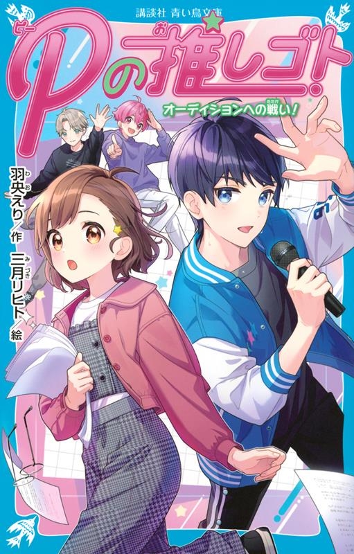 Pの推しゴト オーディションへの戦い! 講談社青い鳥文庫 Eわ 2-3 Pの推しゴト オーディションへの戦い! 講談社青い鳥文庫 Eわ 2-3