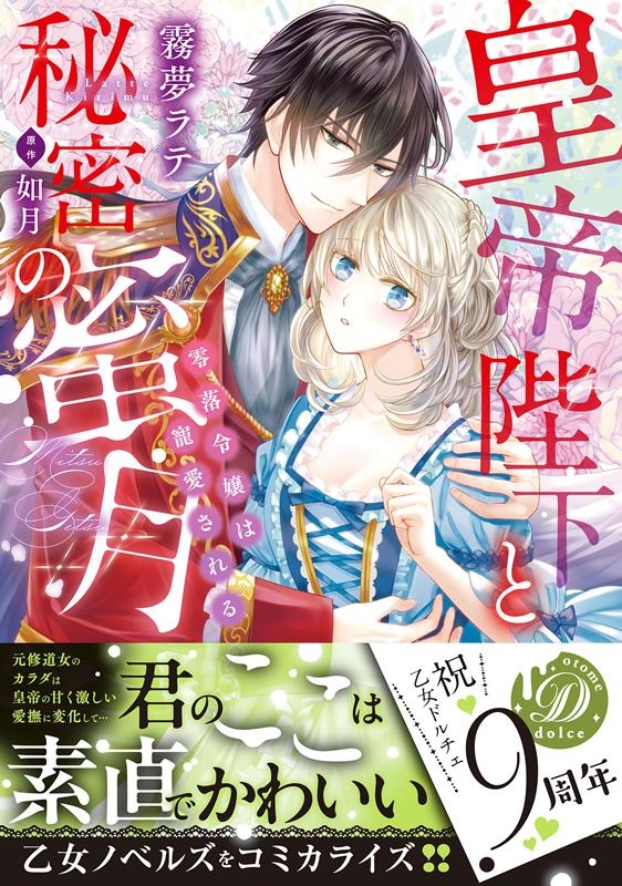 皇帝陛下と秘密の蜜月 零落令嬢は寵愛される 乙女ドルチェ・コミックス キ 2-02 皇帝陛下と秘密の蜜月 零落令嬢は寵愛される 乙女ドルチェ・コミックス キ 2-02
