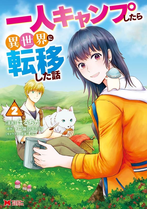 一人キャンプしたら異世界に転移した話 2 モンスターコミックス 一人キャンプしたら異世界に転移した話 2 モンスターコミックス