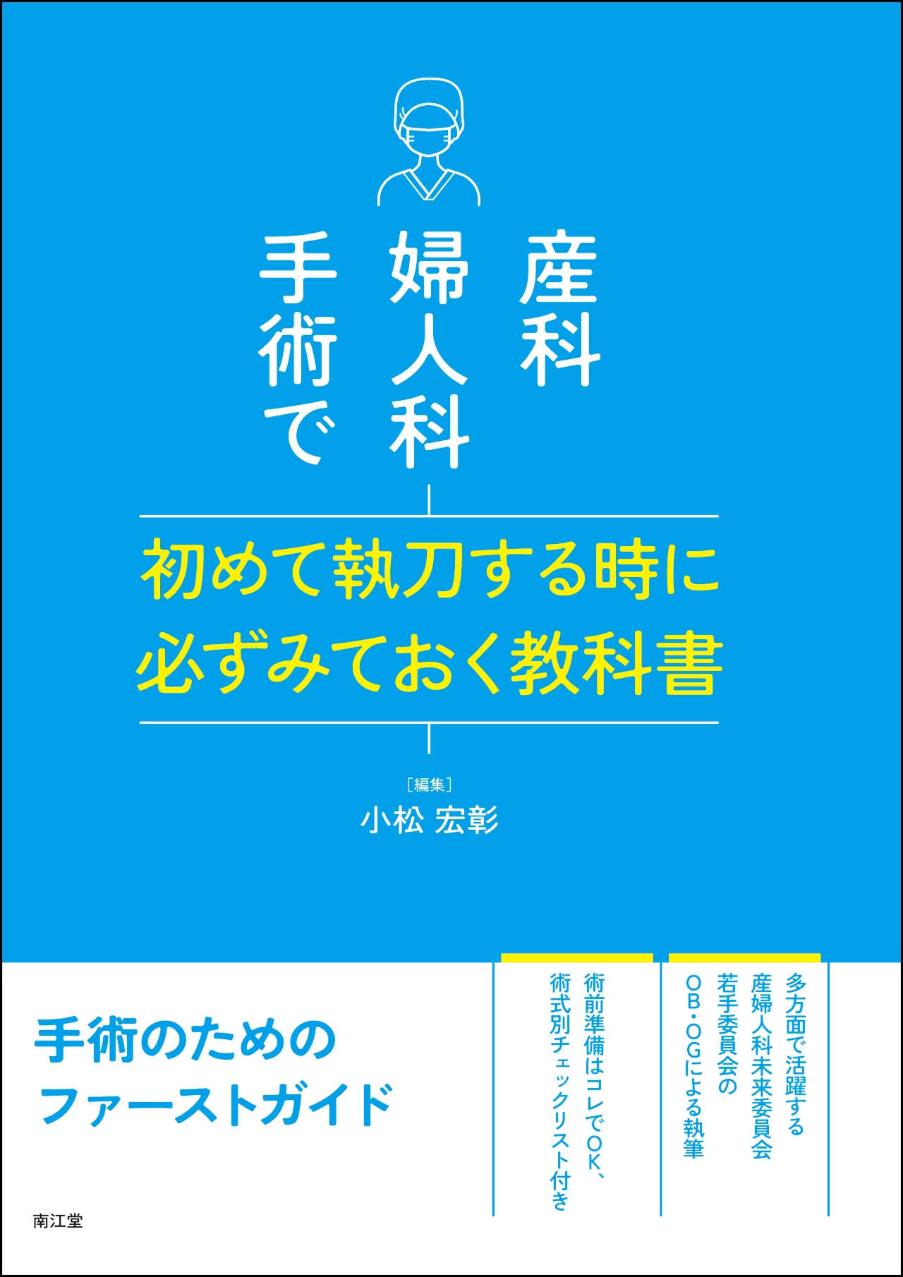 手術を要する産婦人科救急 こんなときどうする? 手術を要する産婦人科救急−こんなときどうする？ (OGS NOW 22