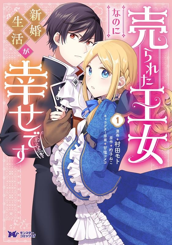 売られた王女なのに新婚生活が幸せです 1 モンスターコミックスf 売られた王女なのに新婚生活が幸せです 1 モンスターコミックスf
