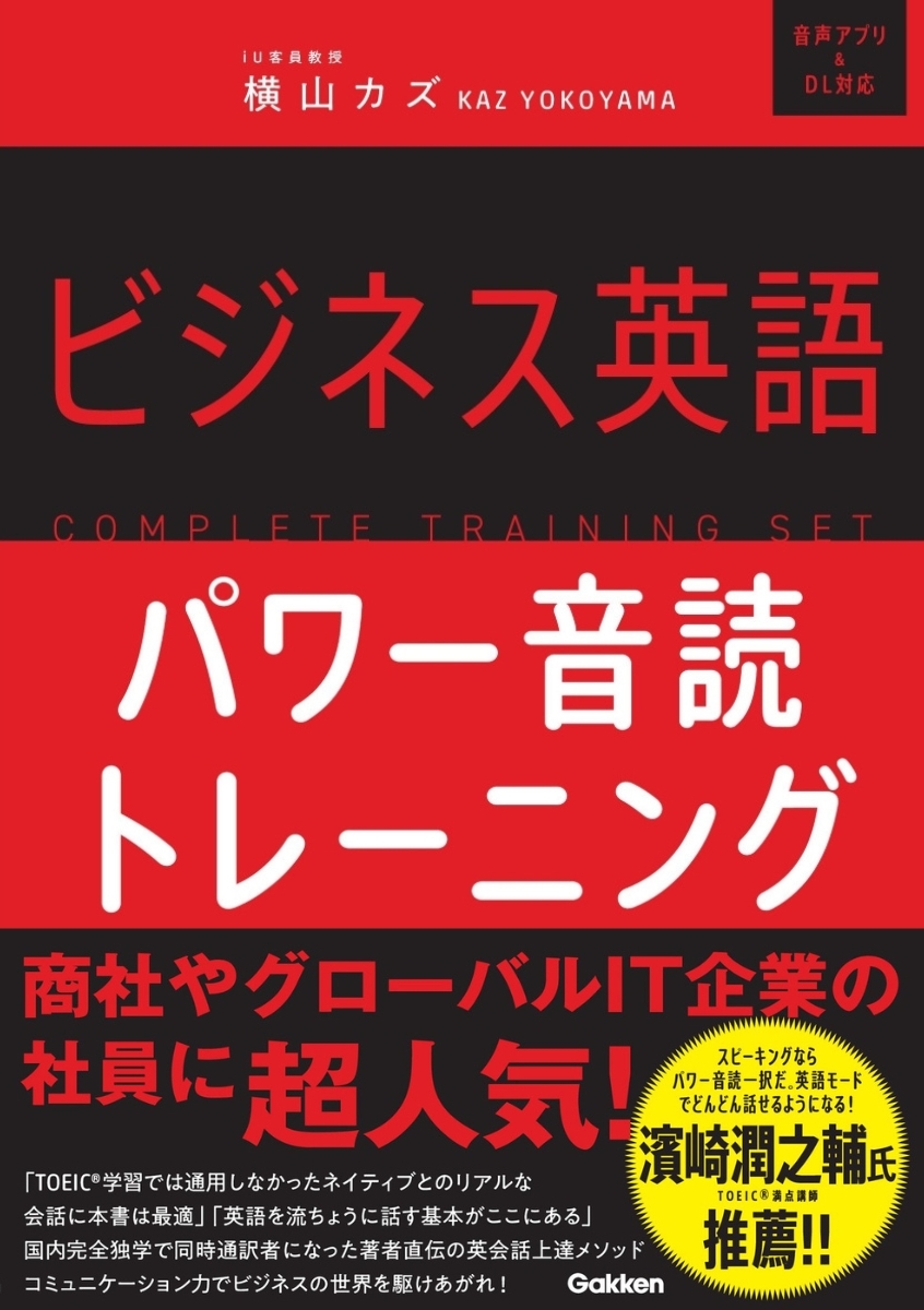 横山カズ/ビジネス英語パワー音読トレーニング