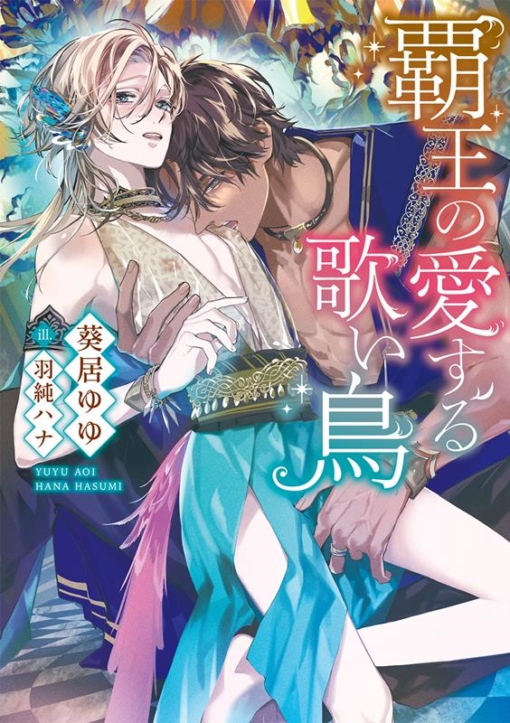 覇王の愛する歌い鳥 ダリア文庫 覇王の愛する歌い鳥 ダリア文庫