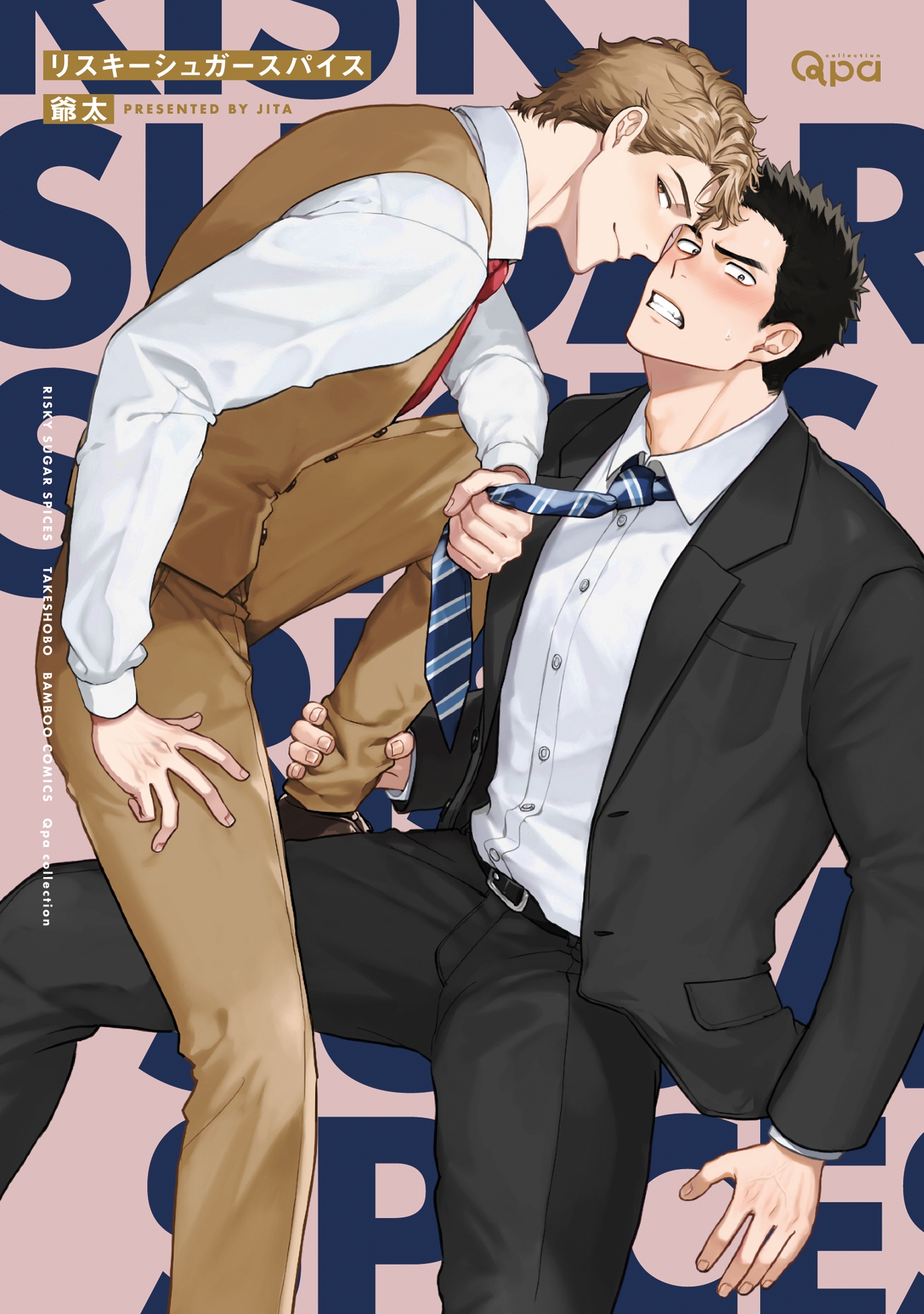 リスキーシュガースパイス バンブーコミックス Qpaコレクション
