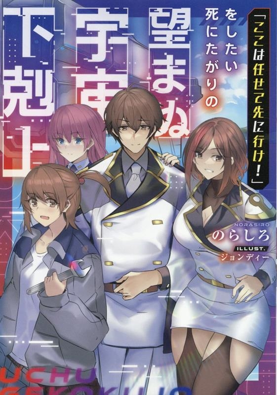 「ここは任せて先に行け!」をしたい死にたがりの望まぬ宇宙下剋 「ここは任せて先に行け!」をしたい死にたがりの望まぬ宇宙下剋