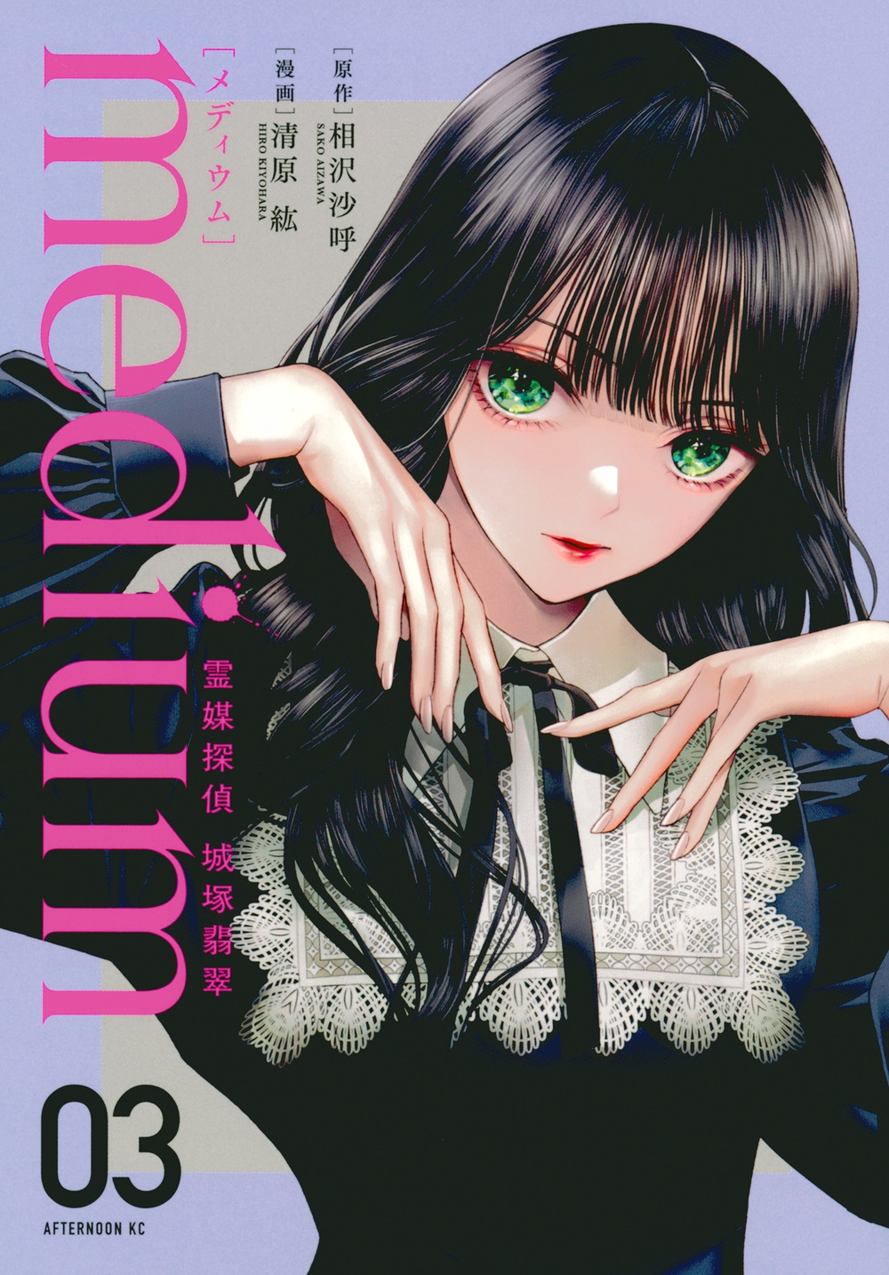 medium 霊媒探偵城塚翡翠(3) アフタヌーンKC medium 霊媒探偵城塚翡翠(3) アフタヌーンKC