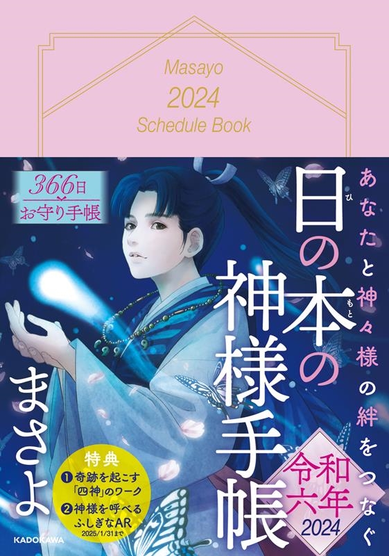 日の本の神様手帳 令和六年 あなたと神々様の絆をつなぐ 日の本の神様手帳 令和六年 あなたと神々様の絆をつなぐ