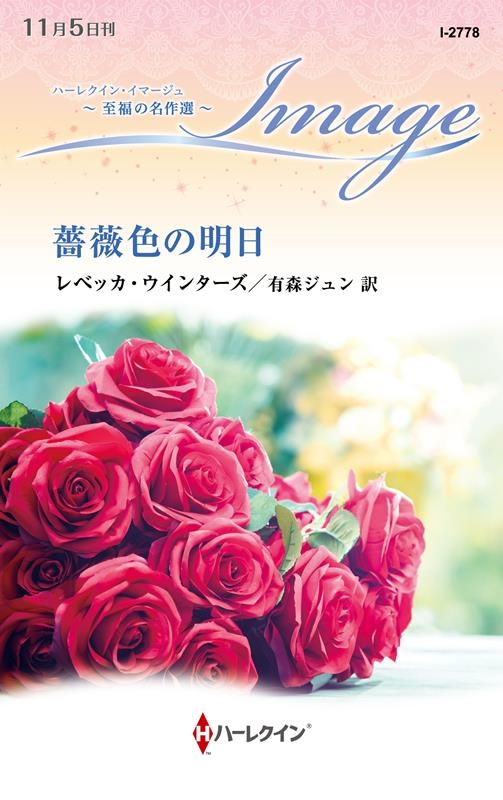 薔薇色の明日 ハーレクイン・イマージュ I 2778 薔薇色の明日 ハーレクイン・イマージュ I 2778