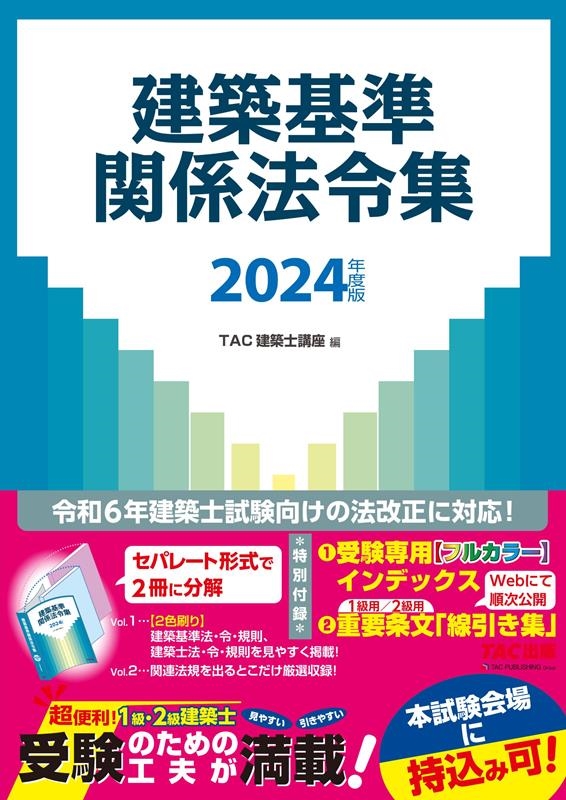 TAC株式会社/建築基準関係法令集 2024年度版