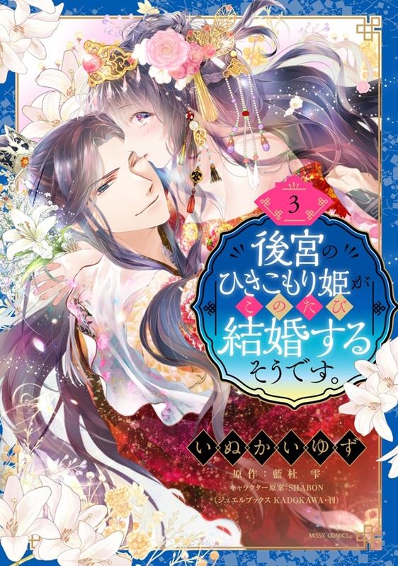 後宮のひきこもり姫がこのたび結婚するそうです。 3 ミッシィコミックス YLC DX Collection 後宮のひきこもり姫がこのたび結婚するそうです。 3 ミッシィコミックス YLC DX Collection