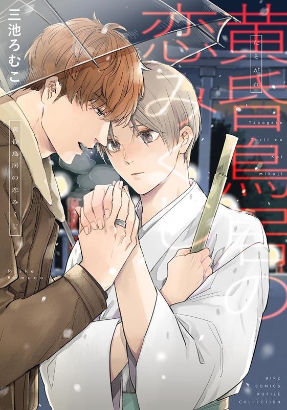 黄昏鳥居の恋みくじ バーズコミックス ルチルコレクション 黄昏鳥居の恋みくじ バーズコミックス ルチルコレクション