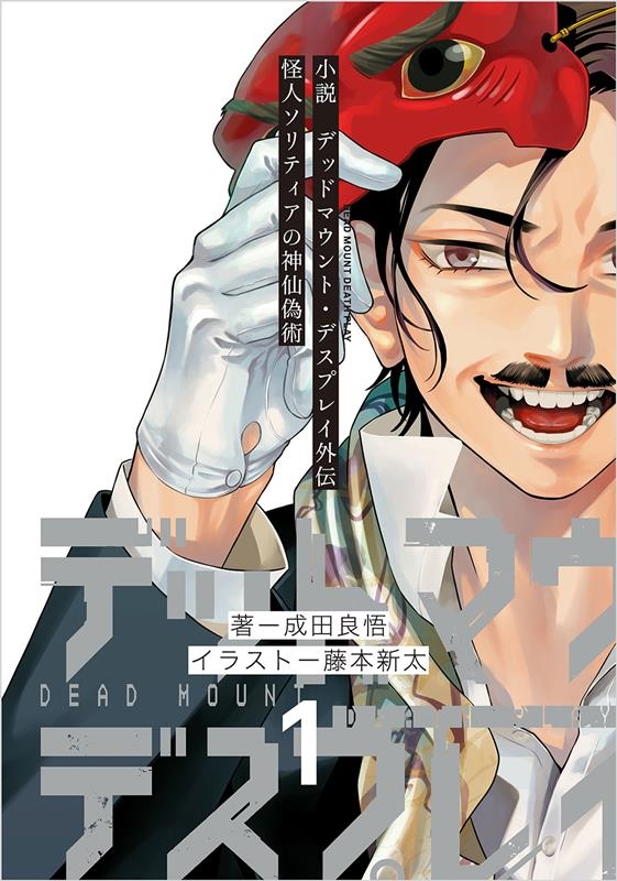 小説 デッドマウント・デスプレイ外伝 怪人ソリティアの神仙偽 ヤングガンガンコミックス